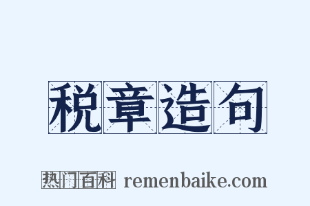 税章造句是什么意思的图片